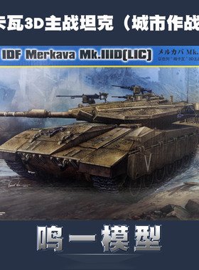 【鸣一包邮】HobbyBoss  82476 “梅卡瓦”3D坦克(低强度作战型)
