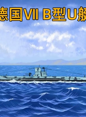 小号手HOBBY BOSS 1/700 德国Ⅶ B型U艇 87008