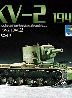 【鸣一模型】小号手拼装模型 07235 1/72 苏联 KV-2坦克 1940型