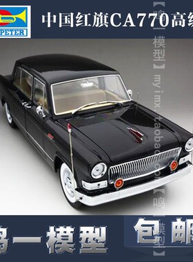 小号手 03802 拼装汽车模型 1/24中国红旗CA770高级轿车 电动