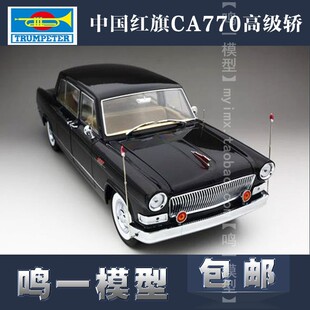 24中国红旗CA770高级轿车 小号手 电动 汽车模型 03802 拼装