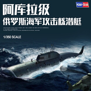 小号手 1/350 俄罗斯海军”阿库拉”级攻击核潜艇 83525