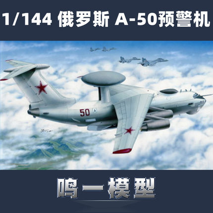 小号手03903 1/144 A-50预警机 塑料拼装模型 非成品需上色