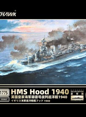 鹰翔 FH1177S 1/700英国皇家海军胡德号战列巡洋舰1940豪华版