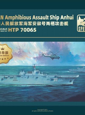 鹰翔/双髻鲨 HTP7006/S 中国075型安徽号 两栖攻击舰1/700