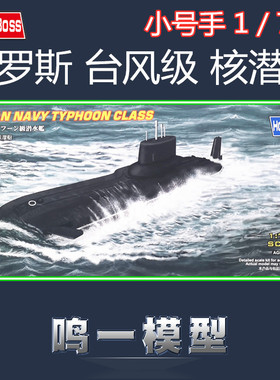 小号手87019军模塑料拼装模型舰船航模1:700俄罗斯海军台风级潜艇