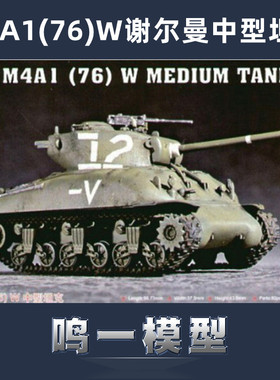 小号手军模拼装模型07222谢尔曼1:72美国M4A1主战坦克76W型