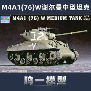 小号手军模拼装模型07222谢尔曼1:72美国M4A1主战坦克76W型