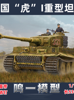 小号手 HOBBY BOSS 82601 胶粘拼装模型 1/16德国虎式I重型坦克