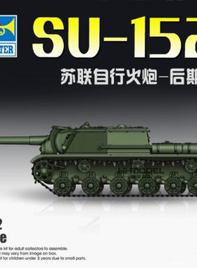 小号手拼粘模型 1/72 苏联SU-152自行火炮-后期型 07130