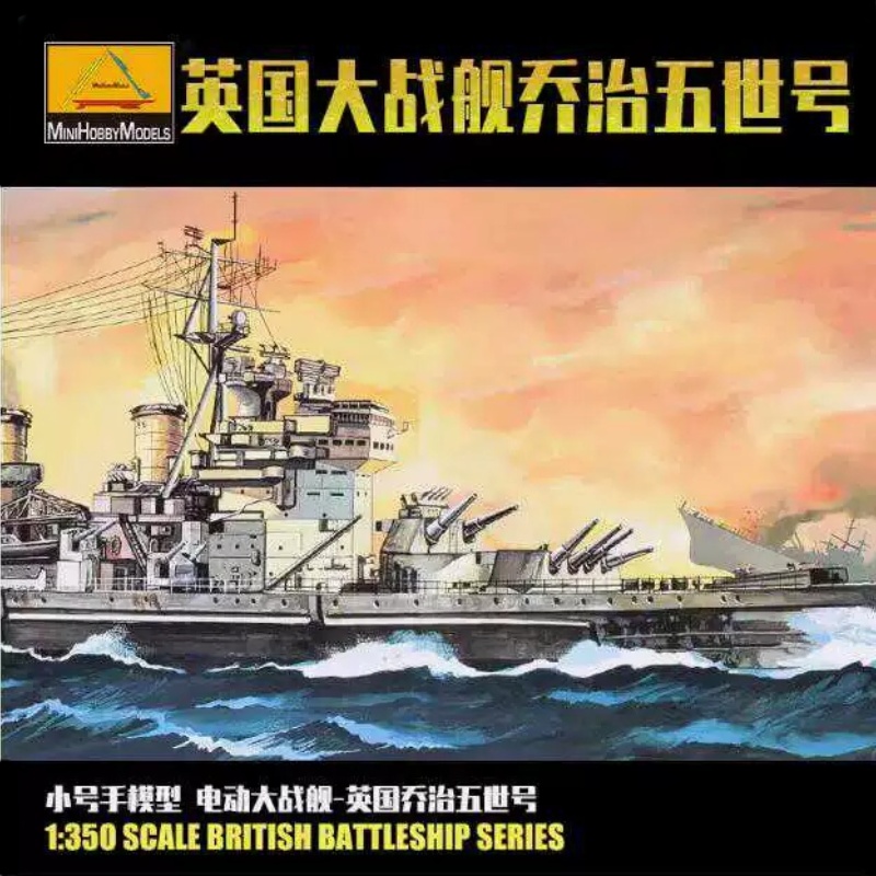 小号手（三角）80605 拼装军舰模型 1/350英王乔治五世号战列舰