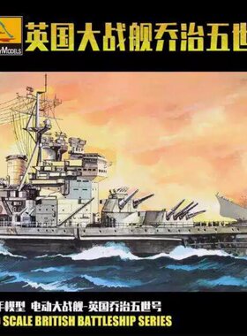 小号手（三角）80605 拼装军舰模型 1/350英王乔治五世号战列舰