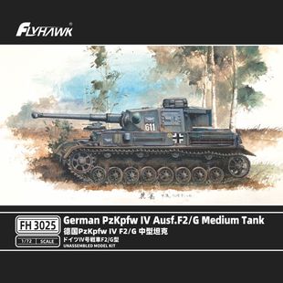 鹰翔模型 FH3025 1/72德国Pz.Kpfw 四号 IV号 F2/G 中型坦克