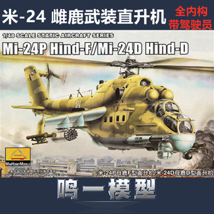 全内构小号手80311带兵人 1/48俄罗斯米-24 MI-24D雌鹿武装直升机