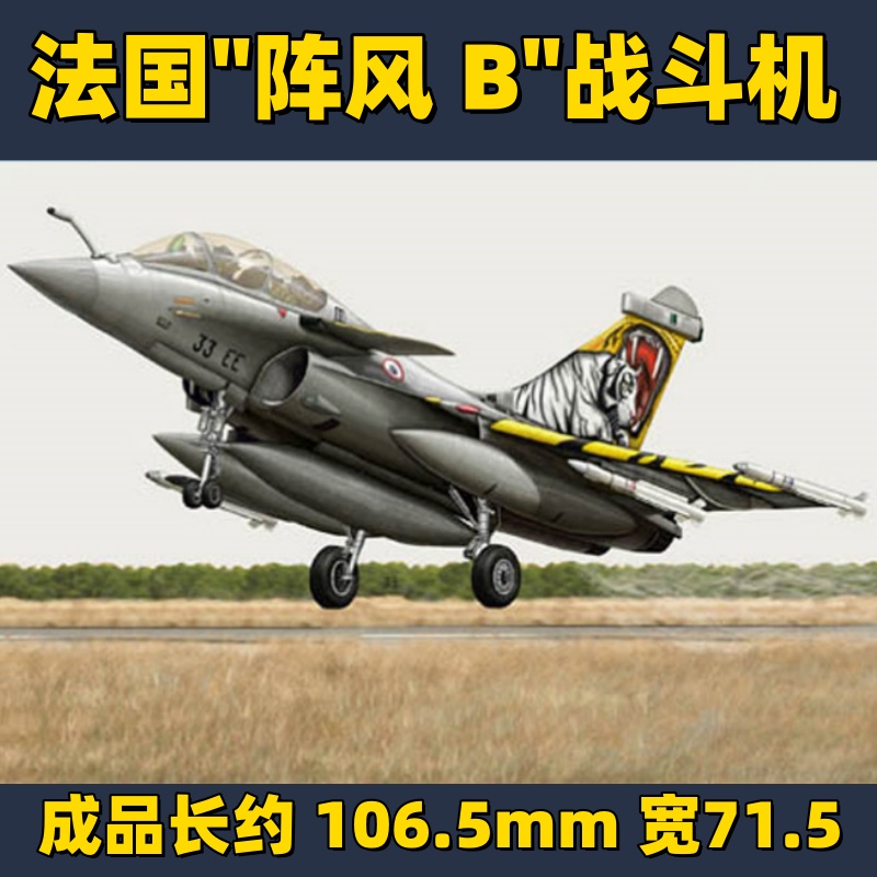 鸣一模型 小号手 03913 1/144 阵风B 战斗机 胶粘拼装模型