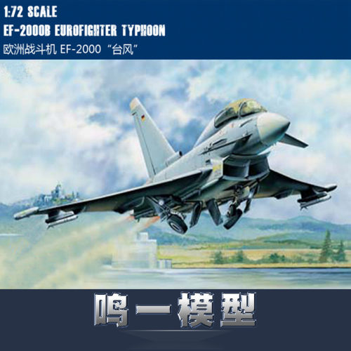 小号手鸣一ef-2000台风拼装模型