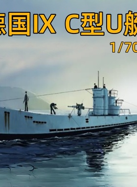 小号手HOBBY BOSS 1/700 德国Ⅸ C型U艇 87007