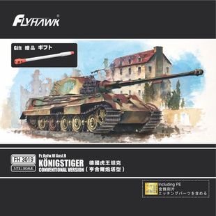 鹰翔 FH3019 1/72 德国 虎王 重型坦克 亨舍尔型 送金属炮管