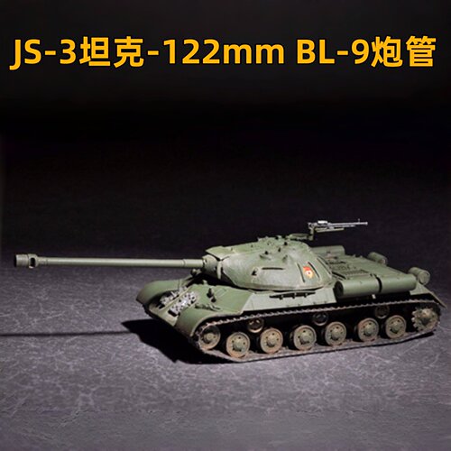 小号手1/72重坦模型附BL-9
