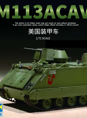 小号手 07237 拼装模型 1/72 美国 M113ACAV 装甲车