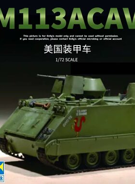 小号手1/72M113ACAV拼装模型