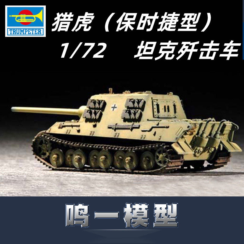 小号手 07273 1/72 德国 猎虎(保时捷型)歼击坦克 塑料模型