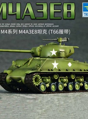 小号手 07225 胶粘拼装模型 1/72美国M4A3E8坦克 (T66履带)