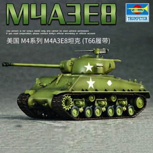 模型 胶粘拼装 72美国M4A3E8坦克 小号手 T66履带 07225