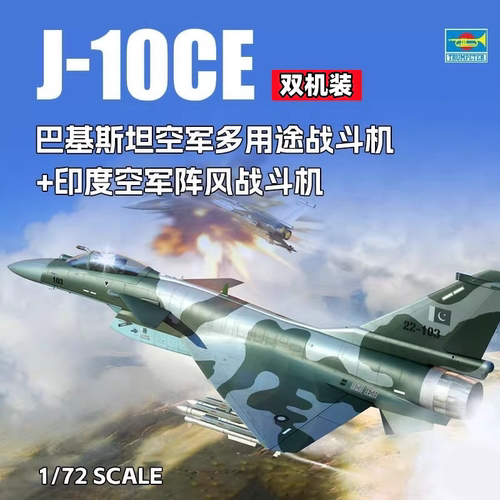 小号手1/72拼装模型巴基斯坦J-10CE战斗机和印度阵风 01699双机装