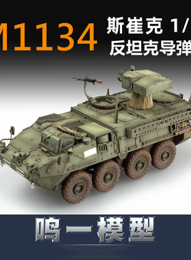 小号手 07425 胶粘拼装模型 1/72M1134斯崔克反坦克导弹车