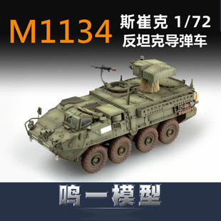 小号手 07425 胶粘拼装模型 1/72M1134斯崔克反坦克导弹车