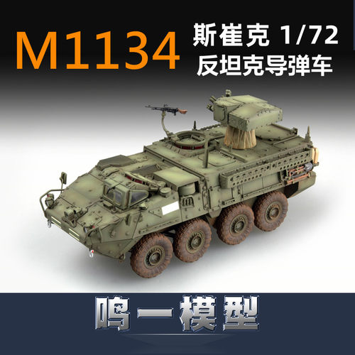 小号手胶粘拼装模型反坦克导弹车