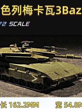 小号手拼粘模型 1/72 以色列梅卡瓦3Baz型主战坦克 07104