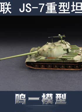 小号手 07136 胶粘拼装模型 1/72 苏联 JS-7重型坦克