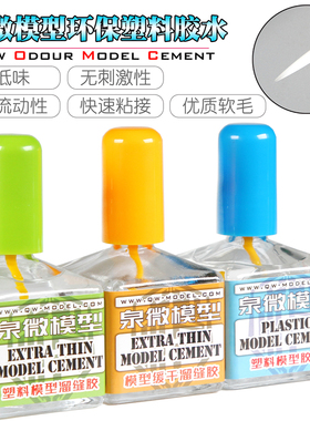 鸣一模型 泉微模型胶水流缝胶ABS胶白盖绿盖Q05001 Q05002 Q05003