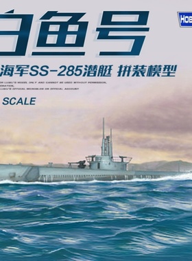 小号手HOBBY BOSS 1/700 美国海军白鱼号潜艇SS-285 87011