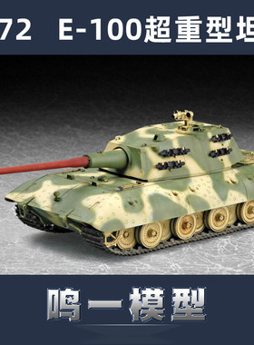 小号手 07121 胶粘拼装模型 1/72德国E-100超重型坦克