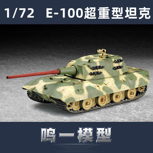 小号手胶粘拼装模型E-100