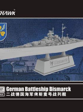 鹰翔FH9001 德国海军俾斯麦号战列舰 拼装模型 1/2000 超微模型