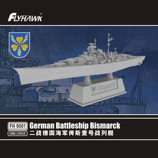 鹰翔FH9001 德国海军俾斯麦号战列舰 拼装模型 1/2000 超微模型