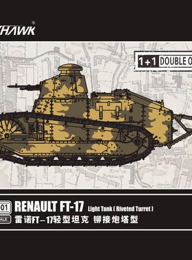 鹰翔Flyhawk FH3001 1/72 法国雷诺FT-17坦克铆接炮塔 1+1 2辆装