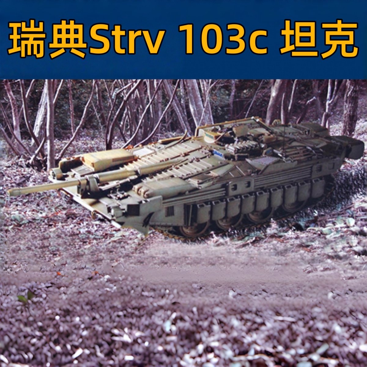 小号手 07220 拼装胶粘模型 1/72 瑞典Strv 103c 坦克