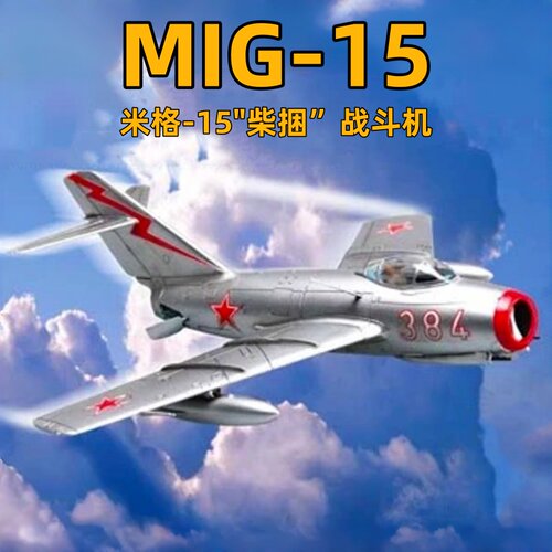 小号手1/72米格MIG-15模型