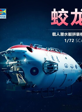 小号手 07331 1/72 中国蛟龙载人潜水器 免胶预分色