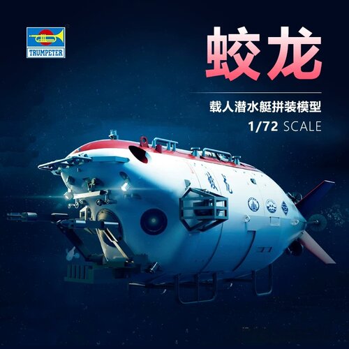 小号手1/72蛟龙载人潜水器模型