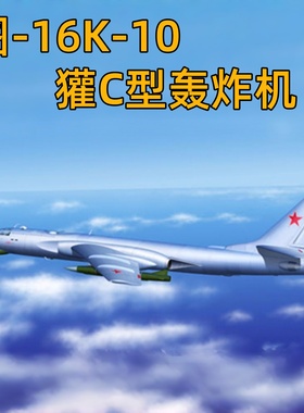 小号手 03908 图16K10獾C中型轰炸机 1/144 塑料拼粘模型