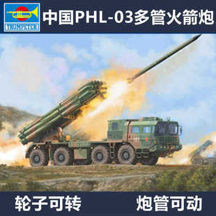 小号手 01069 胶粘拼装模型 1/35中国PLH-03多管火箭炮“远火”