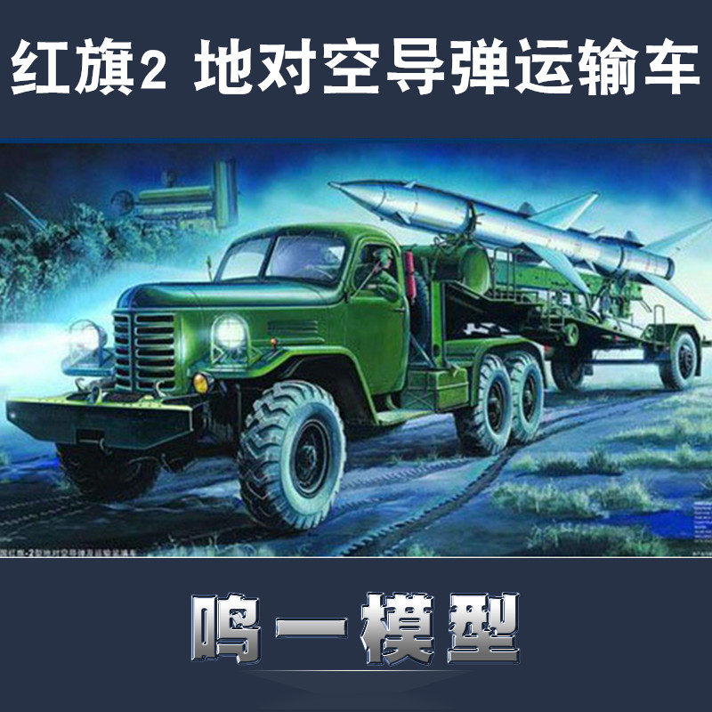 【鸣一模型】小号手00205 中国红旗-2型地对空导弹及运输装填车