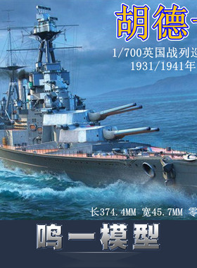 小号手 英国皇家胡德号战列巡洋舰1941 1931年 05740 05741 1/700