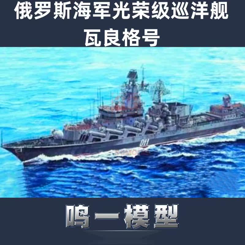 小号手 05721 胶粘拼装模型 1/700 俄海军光荣级巡洋舰瓦良格号